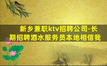 新乡兼职ktv招聘公司-长期招聘酒水服务员本地相信我